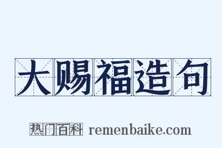 大赐福造句是什么意思的图片